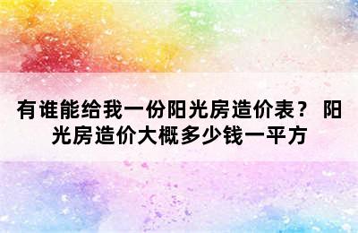 有谁能给我一份阳光房造价表？ 阳光房造价大概多少钱一平方